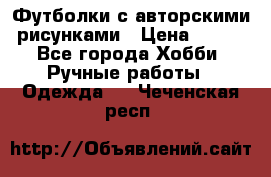 Футболки с авторскими рисунками › Цена ­ 990 - Все города Хобби. Ручные работы » Одежда   . Чеченская респ.